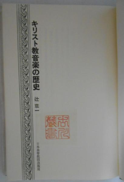 キリスト教音楽の歴史 辻荘一 カバラ書店 古本 中古本 古書籍の通販は 日本の古本屋 日本の古本屋