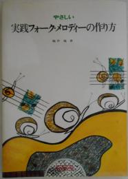 やさしい　実践フォーク・メロディーの作り方