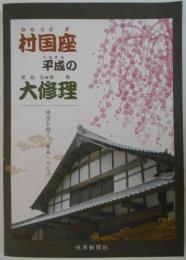 村国座平成の大修理　時空を超え、未来へつなげ