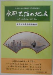 水都大垣の地名　わたしの町のいわれと歩み　