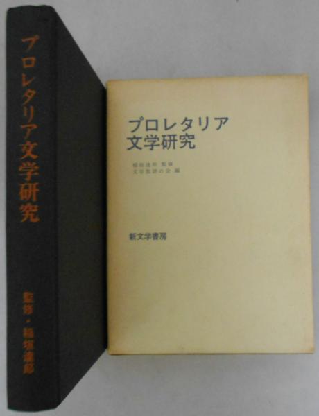 プロレタリア文学研究 現代文学研究シリーズ1 葉山嘉樹について