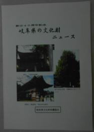 創立40周年記念　岐阜県の文化財ニュース（1号-69号合冊本）
