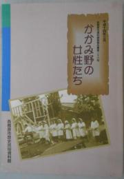 かかみ野の女性たち　各務原市資料調査報告書第26号　