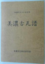 美濃文化20年記念　美濃古瓦譜