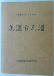 美濃文化20年記念　美濃古瓦譜