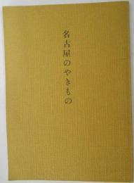 名古屋のやきもの （昭和48年10月名古屋市鶴舞中央図書館で開催の「名古屋のやきもの展」に出陳した陶磁器を収録）