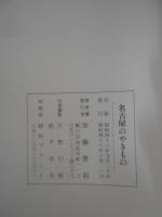 名古屋のやきもの （昭和48年10月名古屋市鶴舞中央図書館で開催の「名古屋のやきもの展」に出陳した陶磁器を収録）