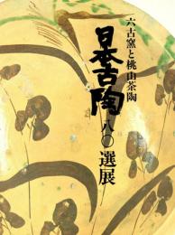 六古窯と桃山茶陶　日本古陶八〇選展（図録）