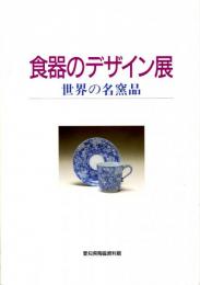 食器のデザイン展（図録）　世界の名窯品