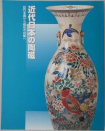 近代日本の陶磁（図録）　技巧主義から個性の発露へ