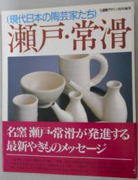 現代日本の陶芸家たち　瀬戸・常滑　