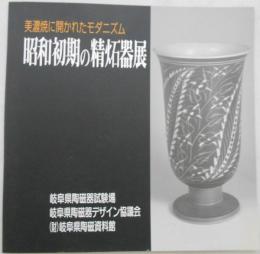 美濃焼に開かれたモダニズム　昭和初期の精炻器展（図録）