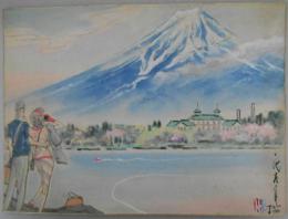 田中比左良　紙本水彩画色紙「富士山を望む」（仮題）