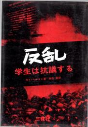 反乱　学生は抗議する