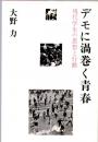 デモに渦巻く青春 現代学生の思想と行動