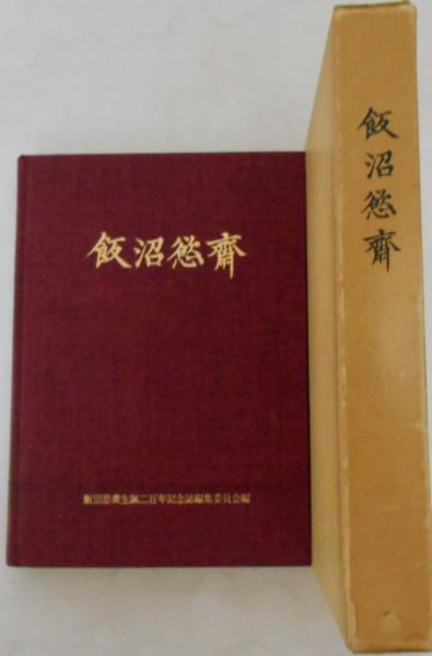 【I/I4】飯沼慾斎　飯沼慾齋生誕二百年記念誌編集委員会　昭和59年発行　蘭学医学/本草/植物学 らんまん」の牧野富太郎博士もリスペクト！ 幕末の博物学者・飯沼慾斎