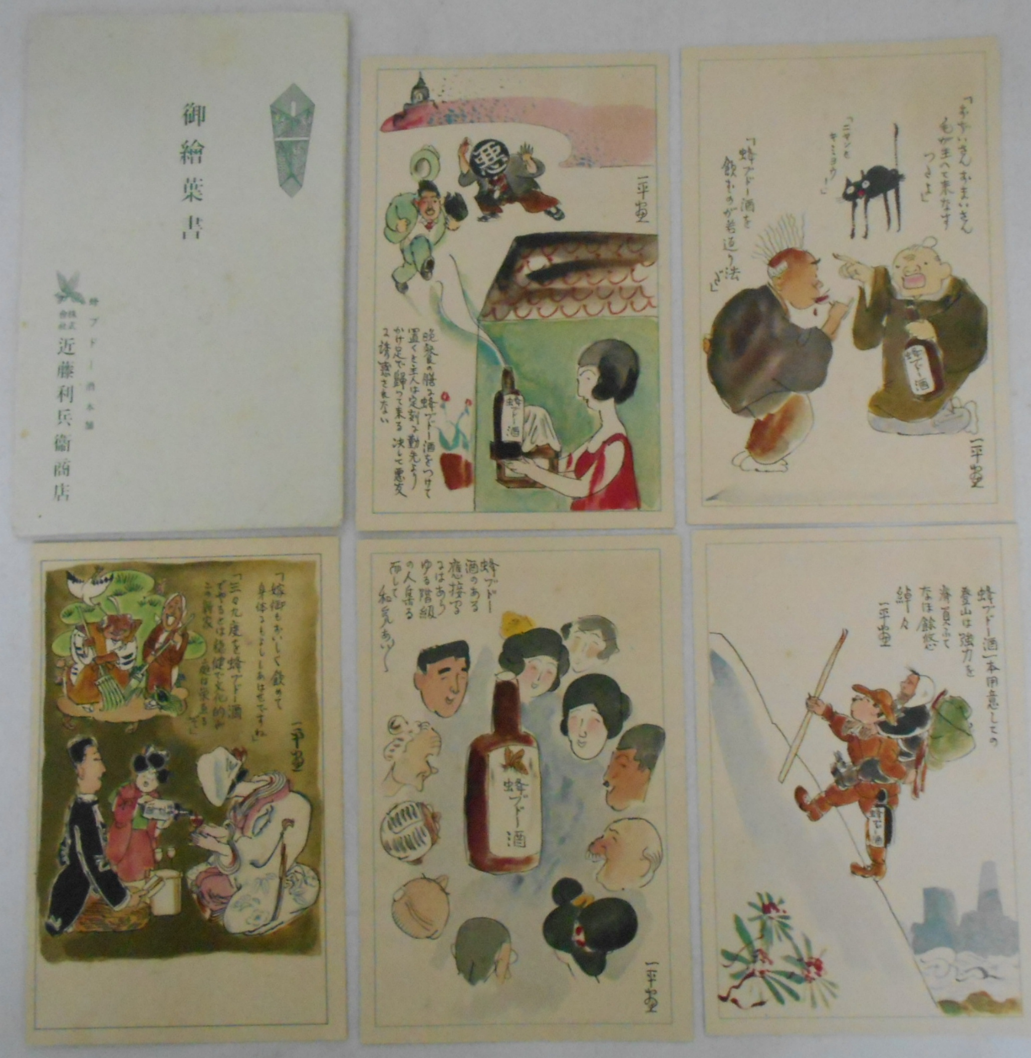 蜂ブドー酒本舗 御絵葉書 5枚(応接間/登山/若返り法/晩餐の膳/三々九度