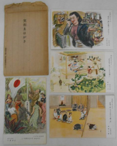 笑和ゑはがき 日の丸を守る心は皆丸い 電話口聲に笑顔がこぼれそう 非常時を笑って母は切廻し 怒鳴り組今ぢや仲良し隣り組 多色刷4枚 情報局主催 笑和漫画展作品より 袋付 北澤樂天 小野左 佐 世男 岡本一平 西塔子郎 古本 中古本 古書籍の通販は 日本の古本屋 笑和ゑはがき 日の丸を守る心は皆丸い 電話口聲に笑顔がこぼれそう 非常時を笑って母は切廻し 怒鳴り組今ぢや仲良し隣り組 多色刷4枚 情報局主催 笑和漫画展作品より 袋付 北澤樂天 小野左 佐 世男 岡本一平 西塔子郎 古本 中古本 古書籍の通販は 日本の古本屋