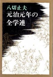 元治元年の全学連