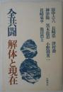 全共闘 解体と現在