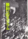 勝利へのスクラム 東大民主化闘争の記録