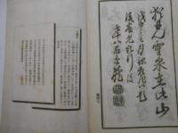 不二庵詩存別集巻之二　続養老紀行