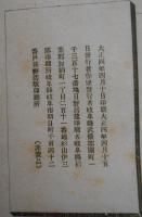 不二庵詩存別集巻之二　続養老紀行