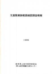 元屋敷窯跡範囲確認調査概報