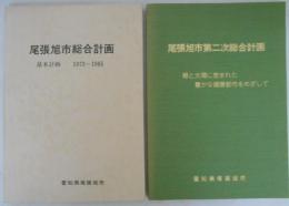 尾張旭市総合計画基本計画1973～1985/尾張旭市第二次総合計画　２冊