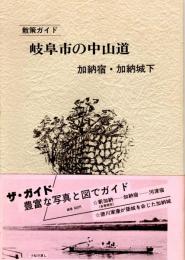 散策ガイド　岐阜市の中山道　加納宿・加納城下