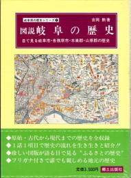 図説岐阜の歴史　岐阜県の歴史シリーズ⑦　目で見る岐阜市・各務原市・本巣郡・山県郡の歴史