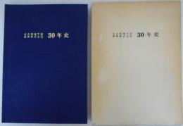 名古屋地下鉄振興株式会社　30年史