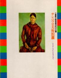 三重県立美術館開館記念展　サンパウロ美術館展（図録）　ルネサンスからピカソまで