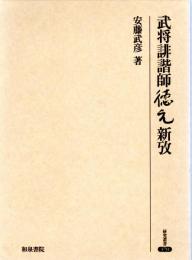 武将誹諧師徳元新攷　豊国連歌宗匠昌琢をめぐって/堀内雲鼓伝　覚え書/浦川冨天研究/岡田将監善政俳諧資料-美濃貞門岡田満足伝-/明暦前後における東濃久々利の誹壇について-千村氏一族の誹諧-　ほか