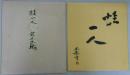 鈴木国稔　自筆色紙　墨書「蛙一人」