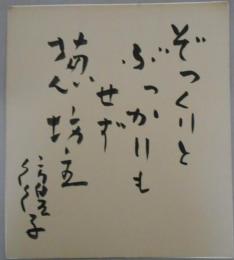 川島彷徨子　自筆色紙「ぞっくりと　ぶつかりもせず　葱坊主」