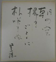 岸風三樓　自筆色紙「朝の空　掃きしごとくに　朴咲きぬ」