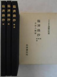 松ケ岡文庫所蔵　禅籍抄物集　臨済録抄/五逆人聞雷　頓/漸/秘・密　3冊揃