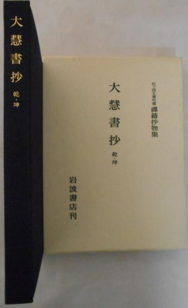 大西民子全歌集 まぼろしの椅子/不文の掟/無数の耳/花溢れゐき