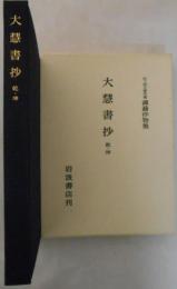 松ケ岡文庫所蔵　禅籍抄物集　大慧書抄（乾・坤）