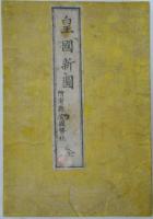 皇国新図(皇国官幣官社府県全図)　附府県官国幣社　表紙・題簽付　