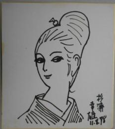 杉浦幸雄　自筆サインペン色紙「上げ髪の女性」（仮題）