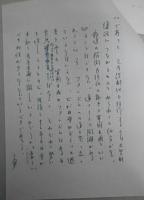 梶谷善久自筆草稿　「歴史の歯車が逆回転の兆　終戦三十三年に想う