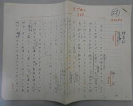 樋口覚自筆草稿「捜春記」(『無名鬼』村上一郎追悼号の草稿)