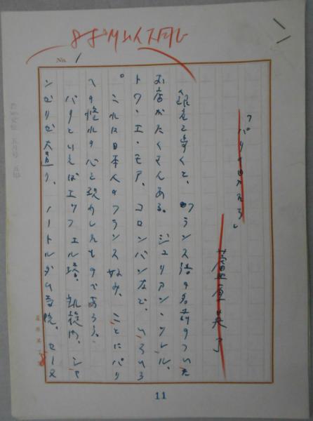 蘆原英了自筆草稿 朝吹登水子 パリの男たち 若い女性 5月号草稿 蘆原英了 1907 1981 滋賀県大津市生れ 舞踏評論家 カバラ書店 古本 中古本 古書籍の通販は 日本の古本屋 日本の古本屋 蘆原英了自筆草稿 朝吹登水子 パリの男たち 若い女性 5月号草稿 蘆原英了 1907 1981 滋賀県大津市生れ 舞踏評論家 カバラ書店 古本 中古本 古書籍の通販は 日本の古本屋 日本の古本屋