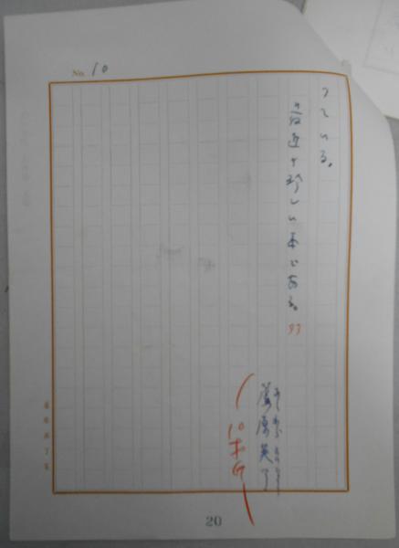 蘆原英了自筆草稿 朝吹登水子 パリの男たち 若い女性 5月号草稿 蘆原英了 1907 1981 滋賀県大津市生れ 舞踏評論家 カバラ書店 古本 中古本 古書籍の通販は 日本の古本屋 日本の古本屋 蘆原英了自筆草稿 朝吹登水子 パリの男たち 若い女性 5月号草稿 蘆原英了 1907 1981 滋賀県大津市生れ 舞踏評論家 カバラ書店 古本 中古本 古書籍の通販は 日本の古本屋 日本の古本屋
