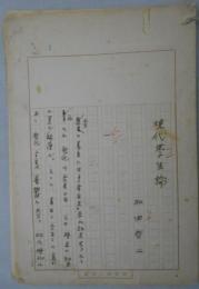 加田哲二自筆草稿「現代学生論」