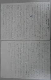宮田重雄自筆草稿　「開会式-伯林国際映画祭審査員日録」