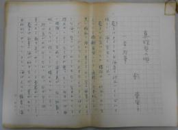 乾東里子自筆草稿「真珠貝の唄」