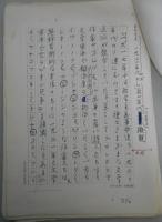 草鹿外吉自筆草稿「ソビエト文学の論争小史」